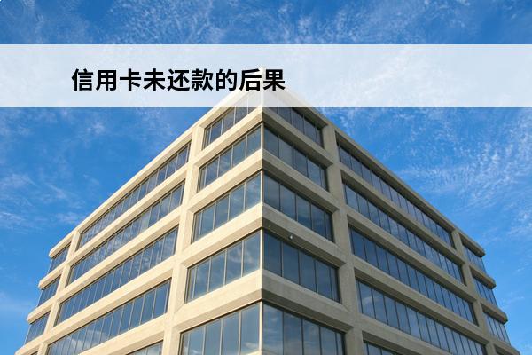 信用卡未还款的后果
 信用卡忘还