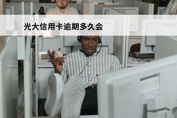 光大信用卡逾期多久会