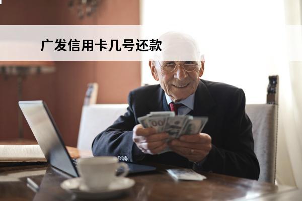 广发信用卡几号还款
(广发信用卡14号还款日,几号刷卡)