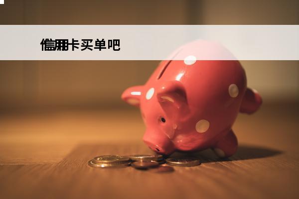 信用卡买单吧
 信用
