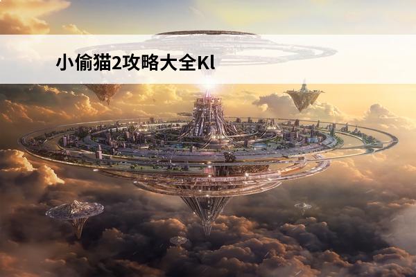 小偷猫2攻略大全Kl