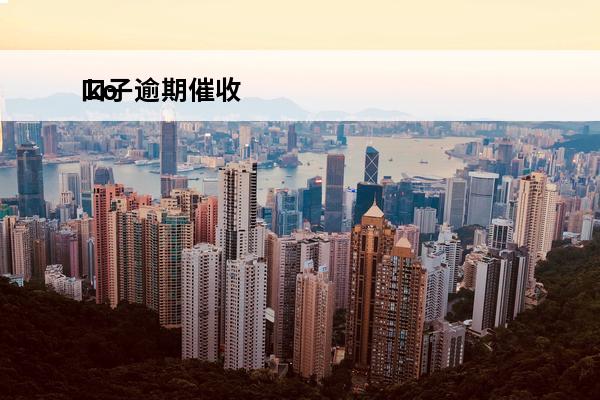 口子逾期催收
 ko