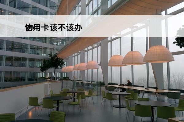 信用卡该不该办
 办