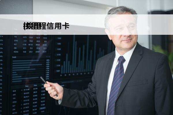 换里程信用卡
(换里