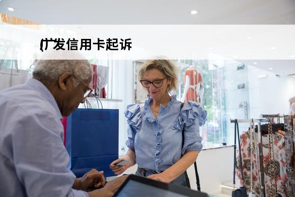 广发信用卡**
(广