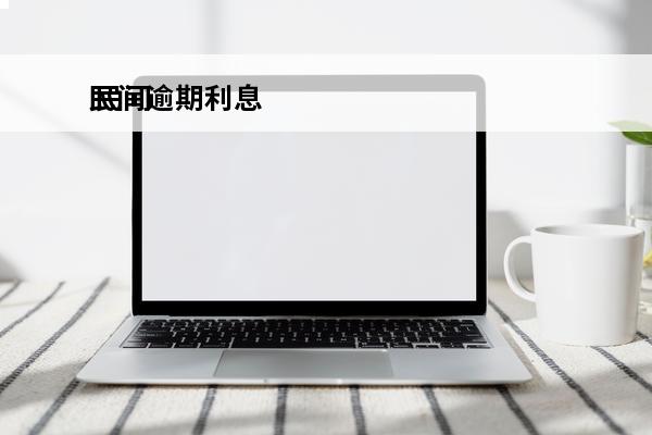 民间逾期利息
 民间逾期利息怎么算合法