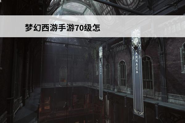 梦幻西游手游70级怎