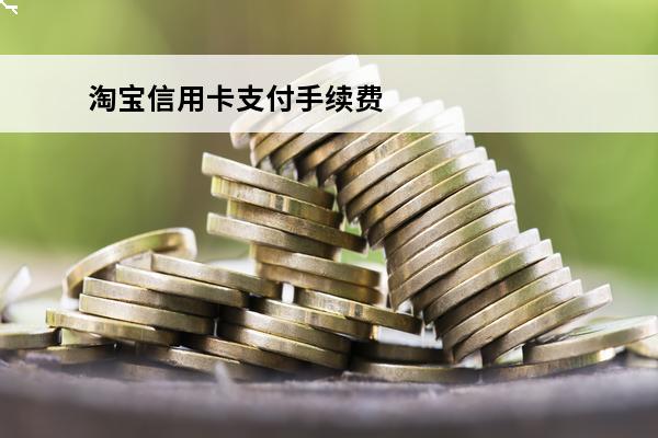 淘宝信用卡支付手续费怎么免
(淘宝信用卡支付手续费怎么免除)