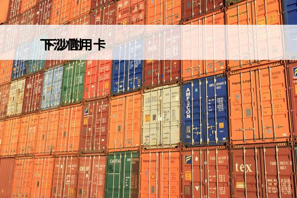 下沙信用卡
 下沙附