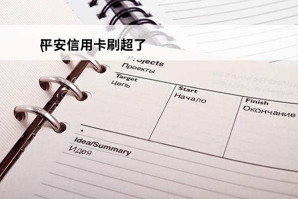 平安信用卡刷超了
(