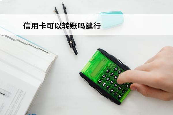 信用卡可以转账吗建行