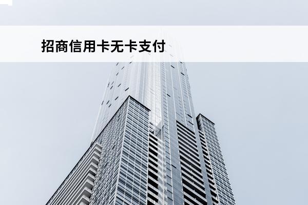 招商信用卡无卡支付
 招商信用卡无卡支付怎么取消