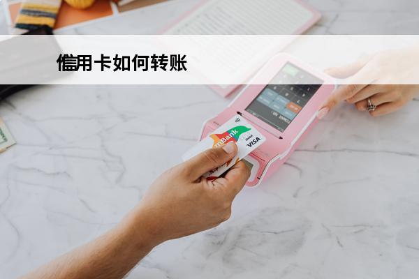 信用卡如何转账
 信