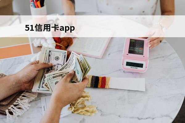 51信用卡app
 