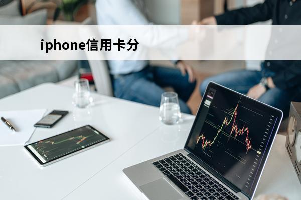 iphone信用卡分