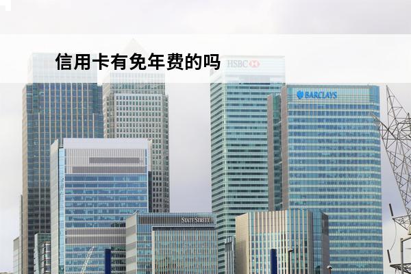 信用卡有免年费的吗
