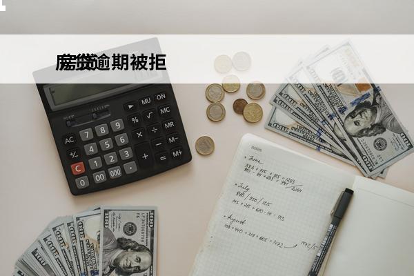 房贷逾期被拒
 房贷