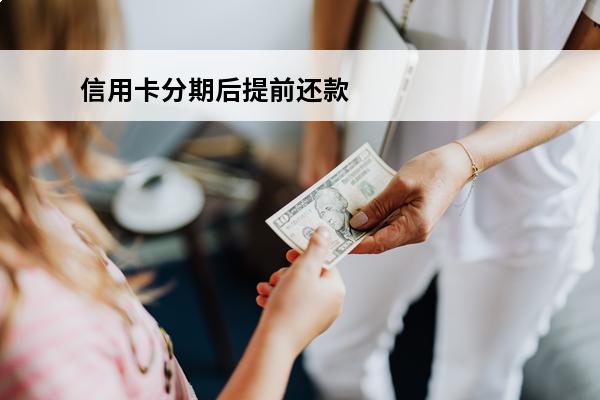 信用卡分期后提前还款
