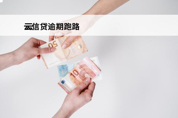 云信贷逾期跑路
 云