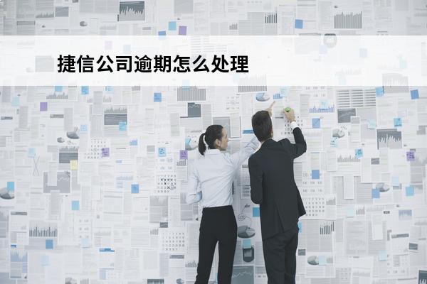 捷信公司逾期怎么处理