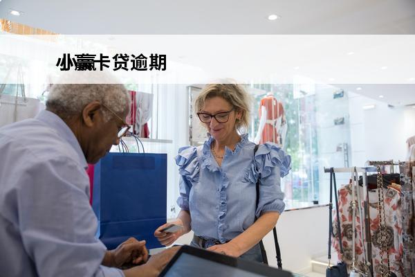 小赢卡贷逾期
 小赢