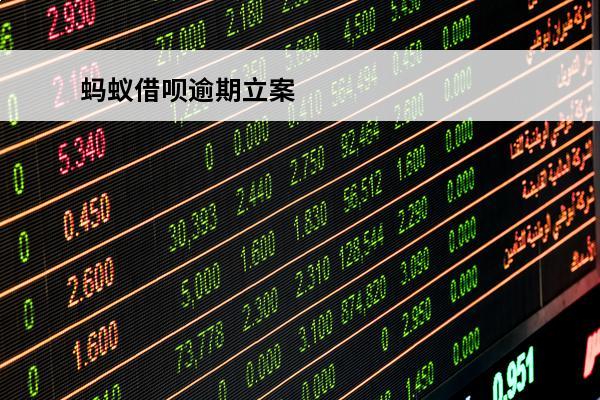 蚂蚁借呗逾期立案
 