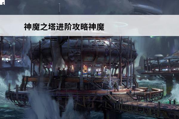 神魔之塔进阶攻略神魔