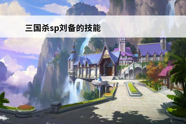 三国杀sp刘备的技能