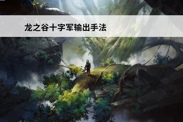 龙之谷十字军输出手法
