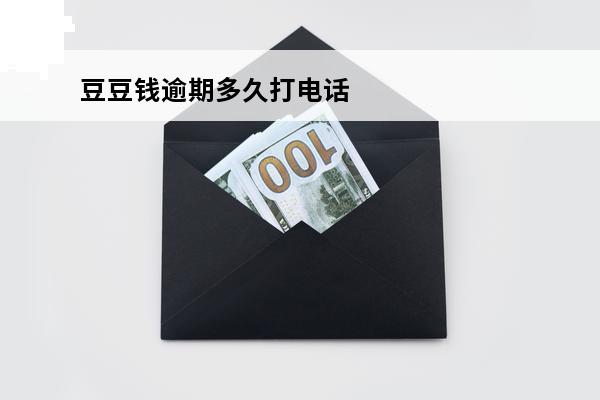 豆豆钱逾期多久打电话