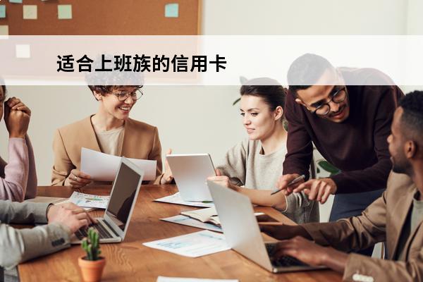适合上班族的信用卡
