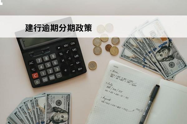 建行逾期分期政策
 