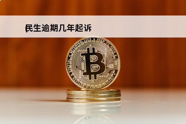 民生逾期几年**
(