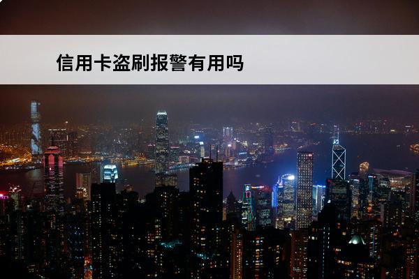 信用卡盗刷报警有用吗