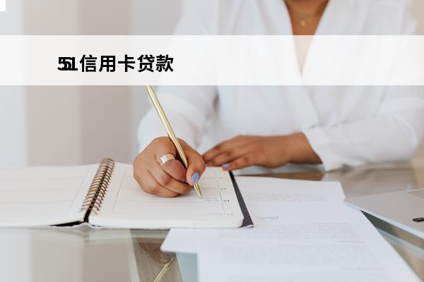51信用卡贷款
 5
