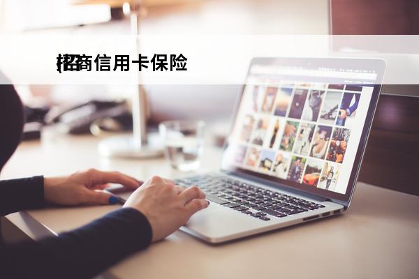 招商信用卡保险
(招