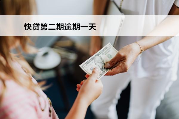 快贷第二期逾期一天
