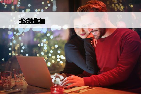 逸贷逾期
 逸贷信用卡