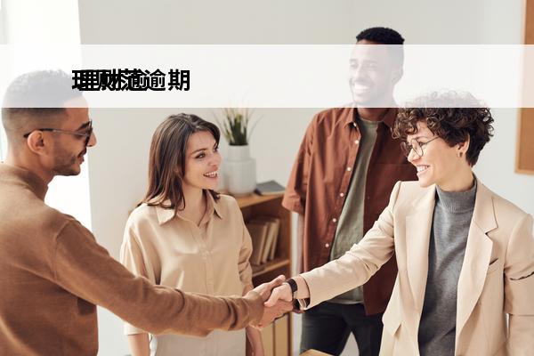 理财范逾期
 理财逾