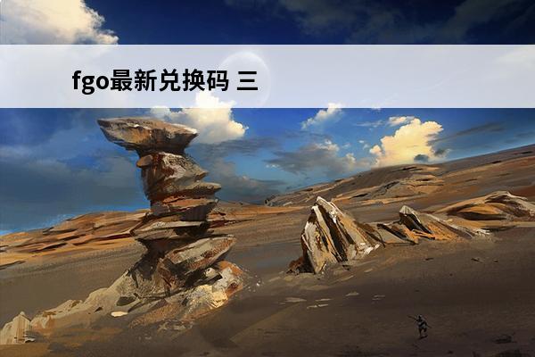 fgo最新兑换码 三