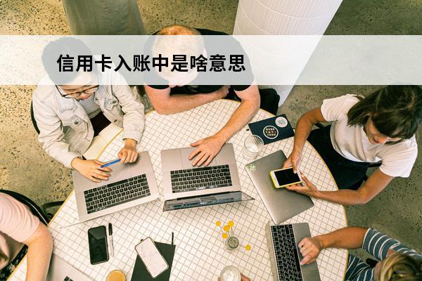 信用卡入账中是啥意思