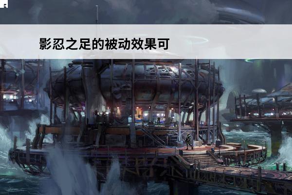 影忍之足的被动效果可以减少孙尚香 影忍之足的被动效果可以减少孙尚香