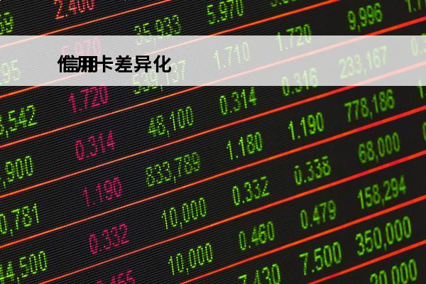 信用卡差异化
 信用