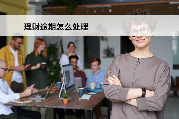 理财逾期怎么处理
 