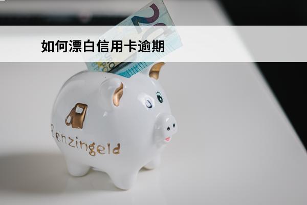 如何漂白信用卡逾期
