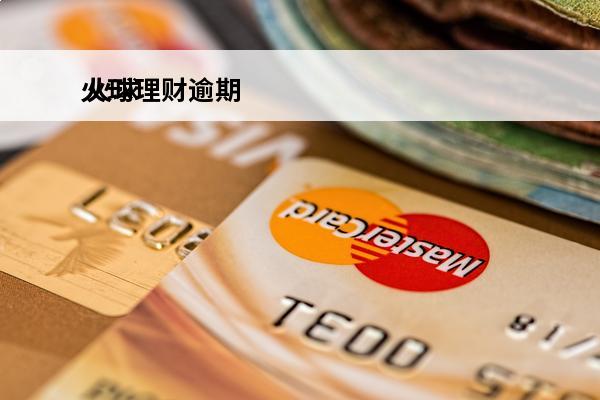 火球理财逾期
 火球理财退线最新消息