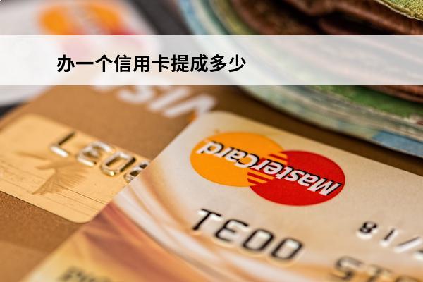 办一个信用卡提成多少