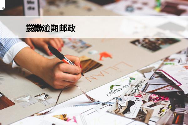 贷款逾期邮政
 贷款