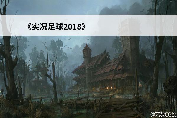 《实况足球2018》大师联赛妖人推荐介绍_《实况足球2018》大师联赛妖人推荐是什么(实况足球2017大师联赛十大妖人)