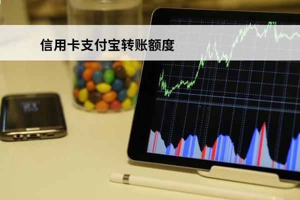 信用卡支付宝转账额度